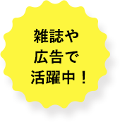 雑誌や広告で活躍中！