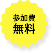 参加費無料