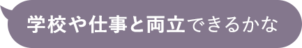学校や仕事と両立できるかな