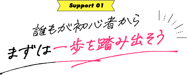 誰もが初心者から