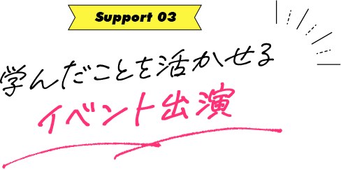 学んだことを活かせるイベント出演