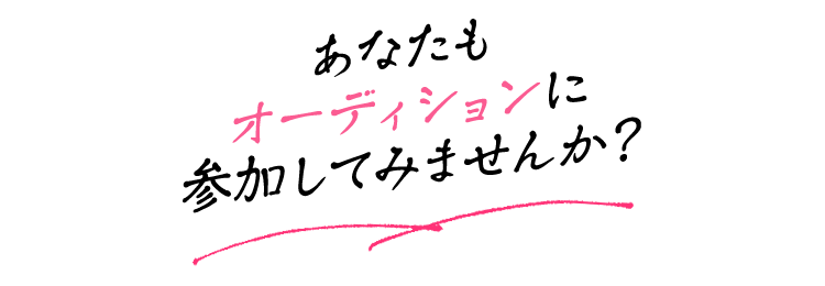あなたもオーディションに参加してみませんか？