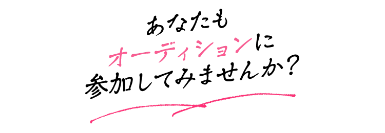あなたもオーディションに参加してみませんか？