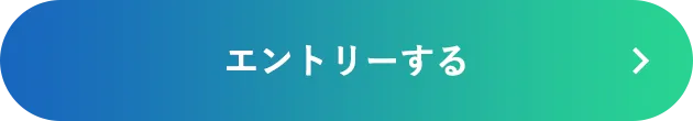 エントリーする