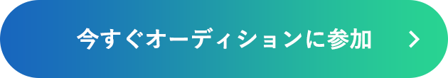 今すぐオーディションに参加