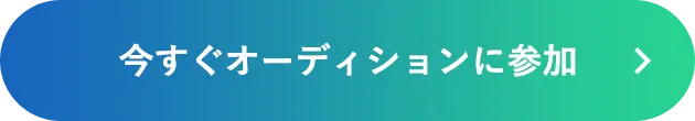 今すぐオーディションに参加