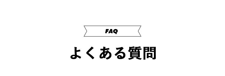 FAQ よくある質問