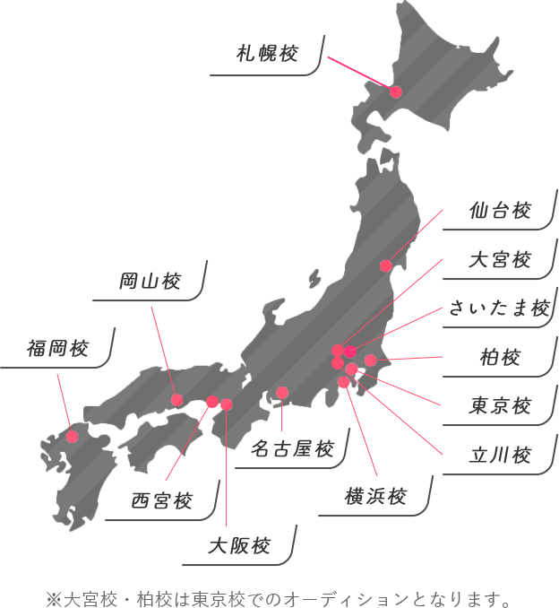 全国の主要都市でオーディション※大宮校・柏校は東京校でのオーディションとなります。