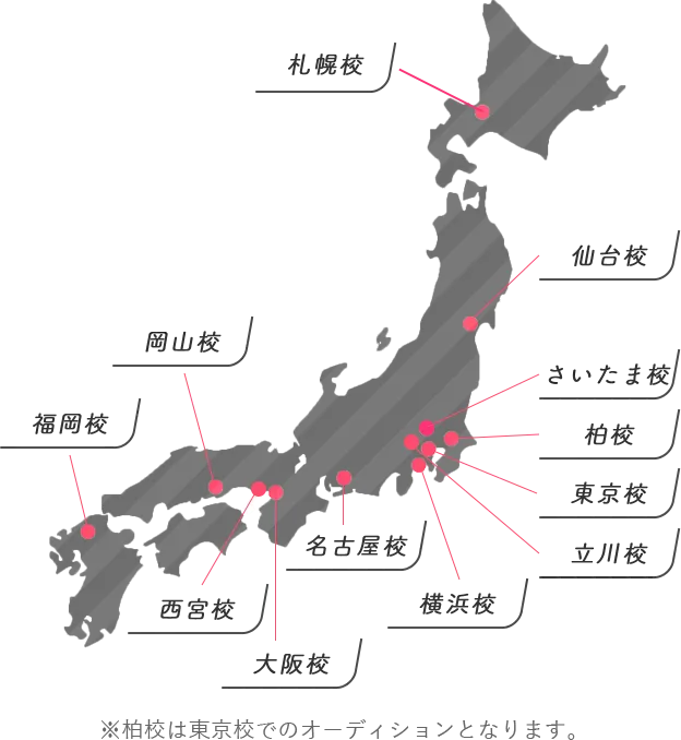全国の主要都市でオーディション※柏校は東京校でのオーディションとなります。