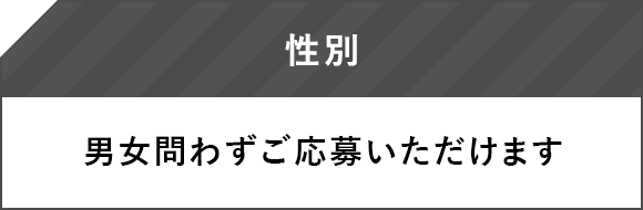 性別 男女問わずご応募いただけます