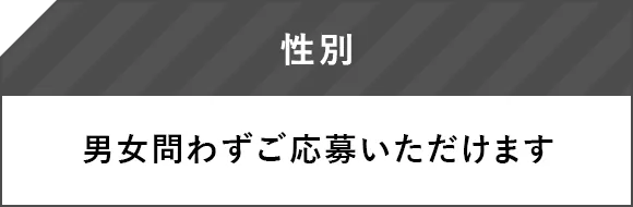 性別 男女問わずご応募いただけます