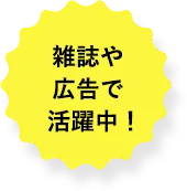雑誌や広告で活躍中！