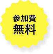 参加費無料