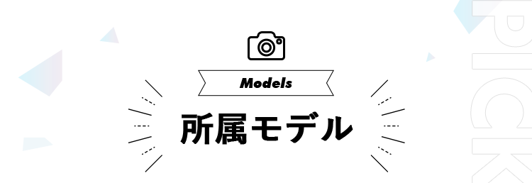 所属モデル