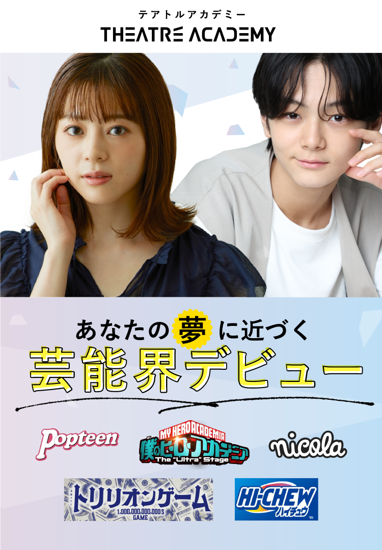 あなたの夢に近づく芸能界デビュー │ テアトルアカデミー