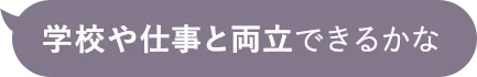 学校や仕事と両立できるかな