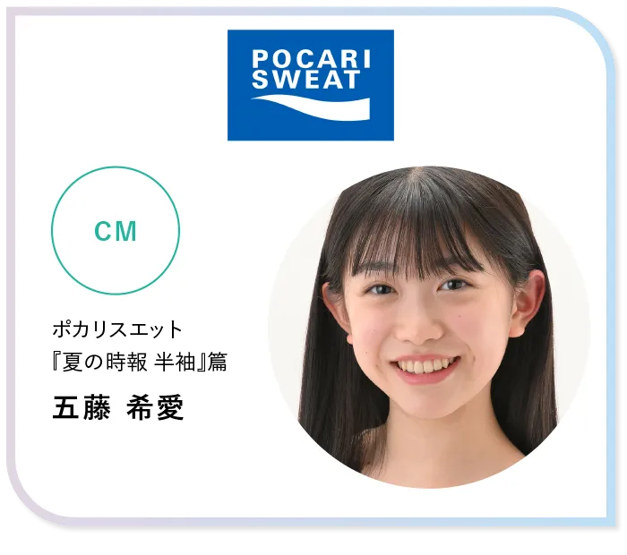 五藤 希愛