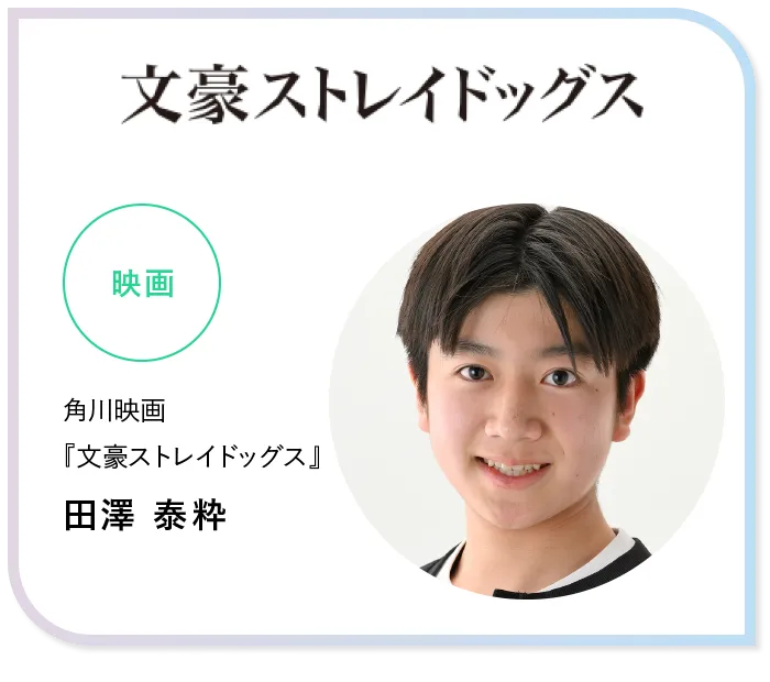 田澤 泰粋