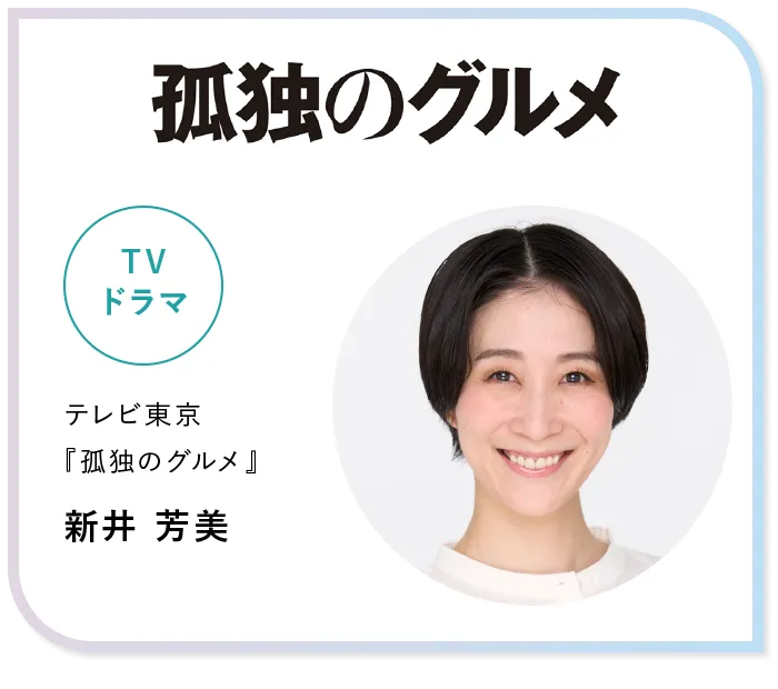 新井 芳美