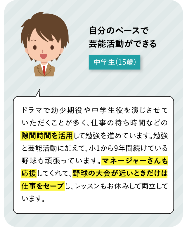 自分のペースで芸能活動ができる