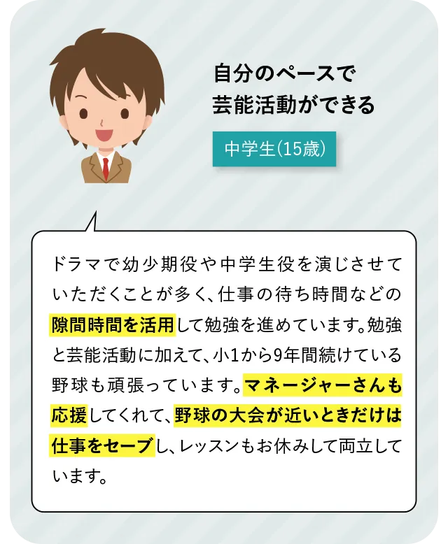 自分のペースで芸能活動ができる