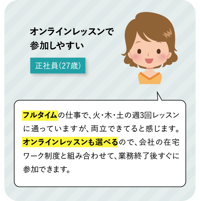 オンラインレッスンで参加しやすい