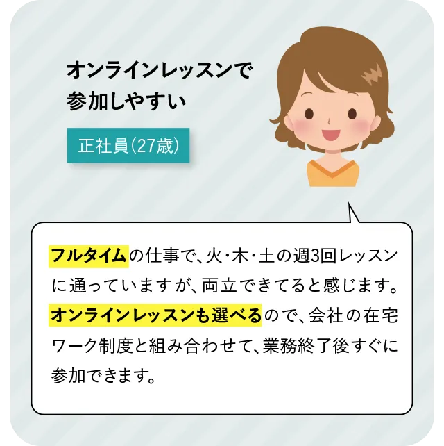 オンラインレッスンで参加しやすい