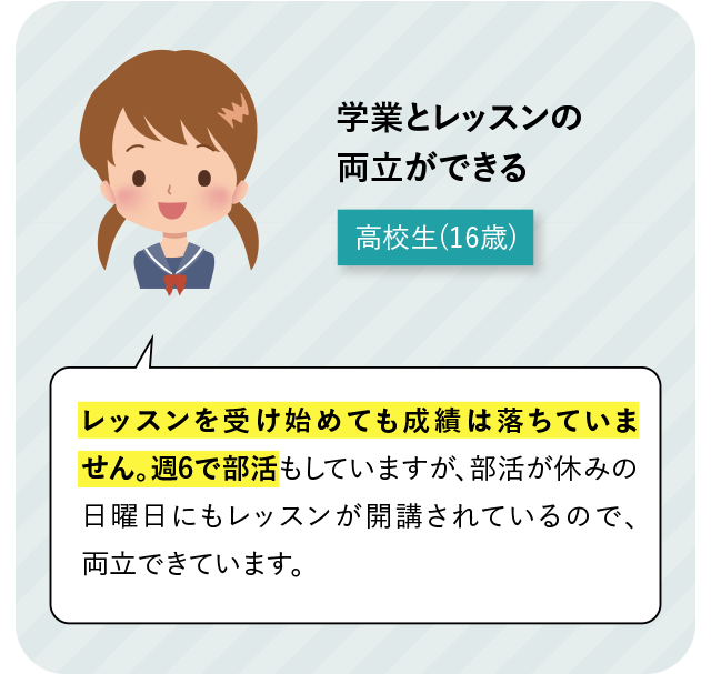 学業とレッスンの両立ができる