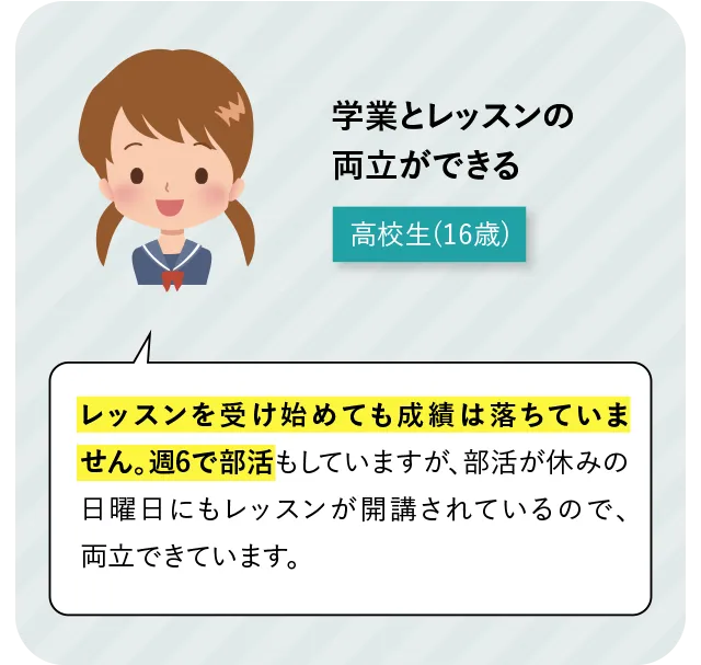 学業とレッスンの両立ができる