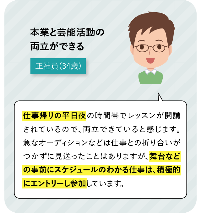 本業と芸能活動の両立ができる