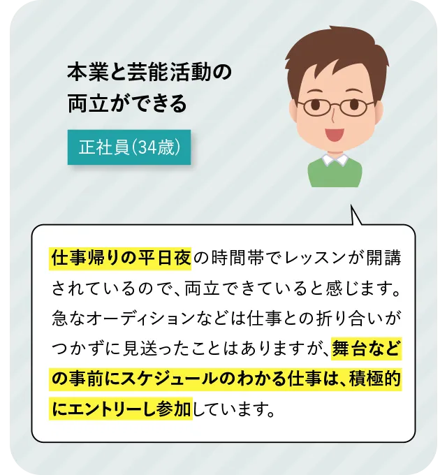 本業と芸能活動の両立ができる