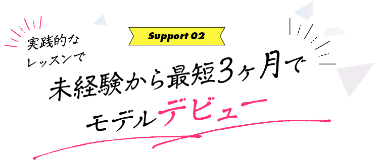 最短3ヶ月でデビュー