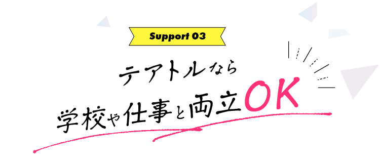 テアトルなら学校や仕事と両立OK