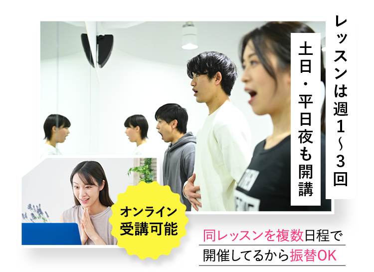 レッスンは週１〜３回 土日・平日夜も開講 