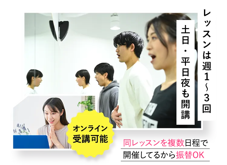 レッスンは週１〜３回 土日・平日夜も開講 