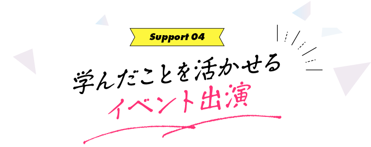 学んだことを活かせるイベント出演