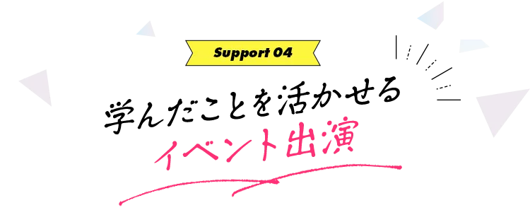 学んだことを活かせるイベント出演
