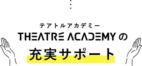 テアトルアカデミーの充実サポート