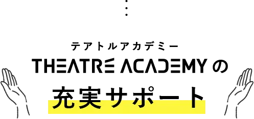 テアトルアカデミーの充実サポート